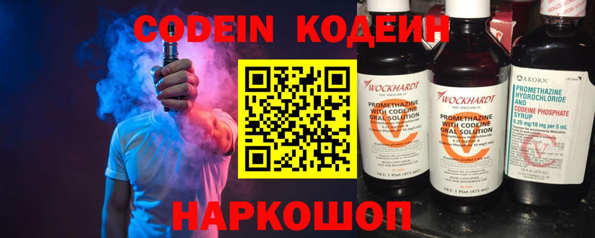 Амурск  Codein Purple Drank  Вход с VPN  Кодеин напиток Lean (лин) 